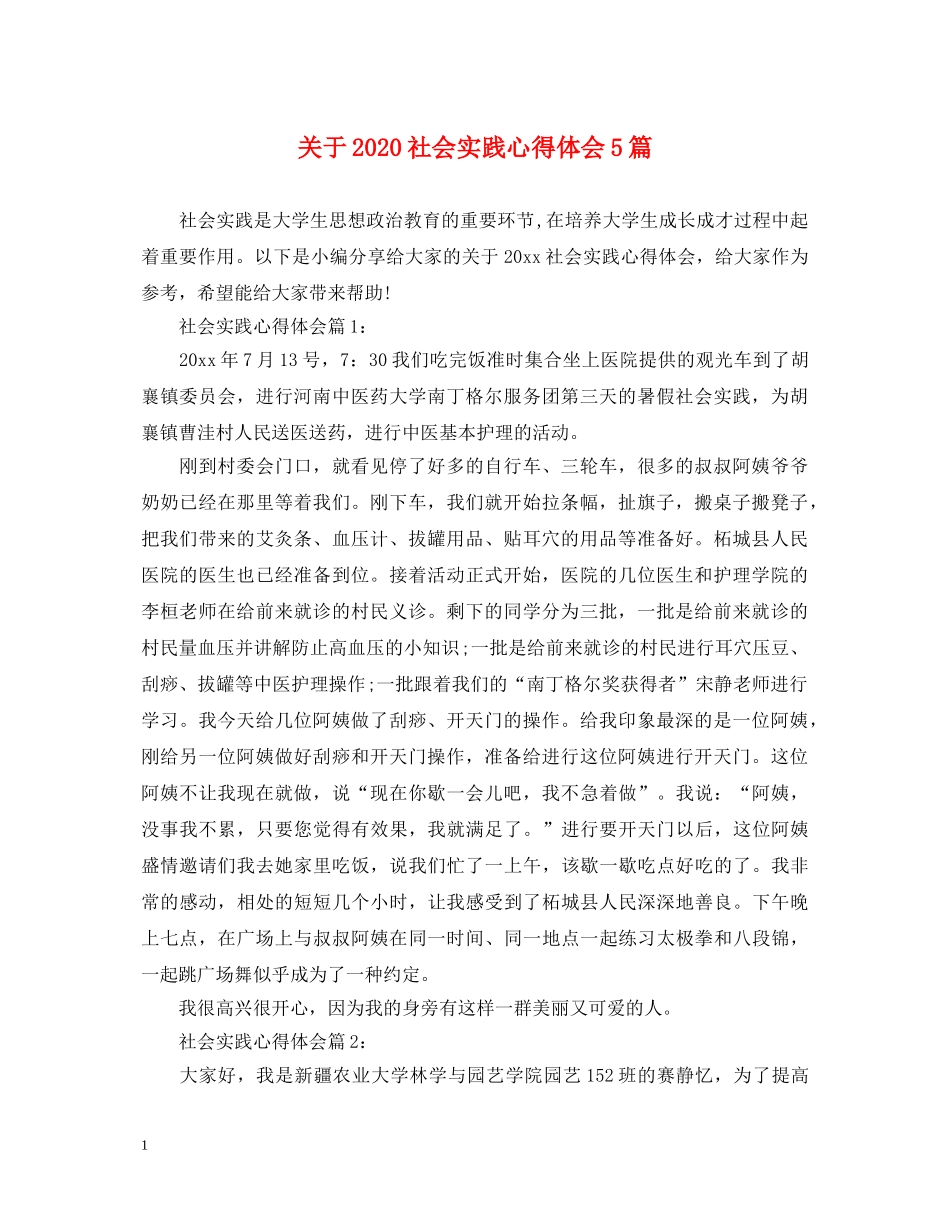 关于2020社会实践心得体会5篇 _第1页