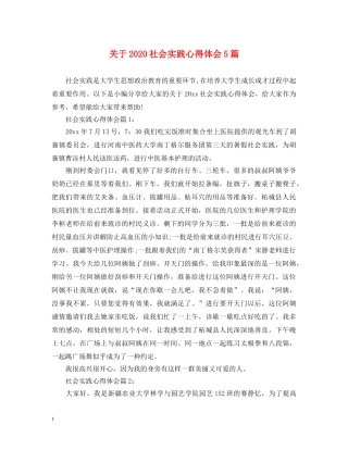 关于2020社会实践心得体会5篇 