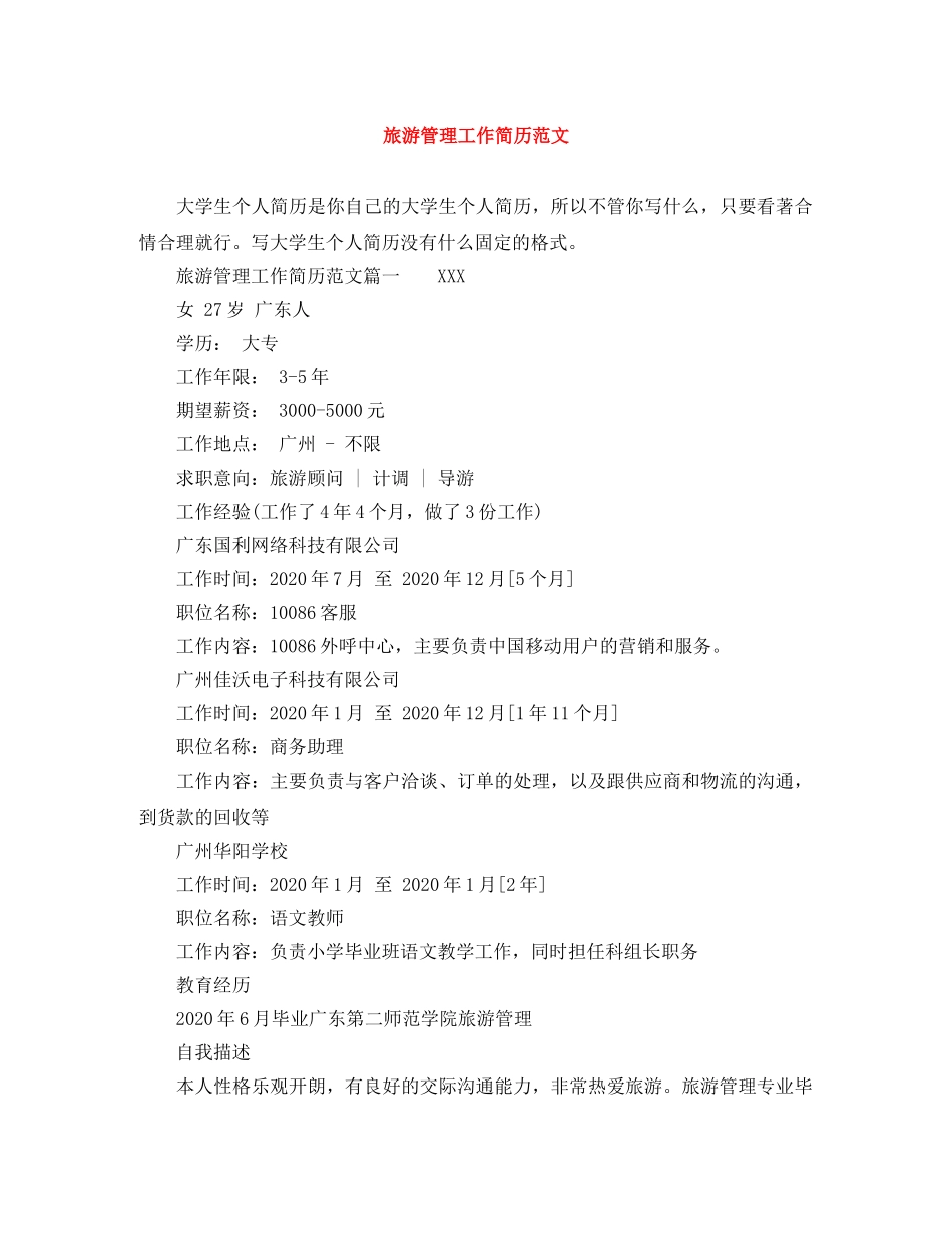 旅游管理工作简历范文 _第1页