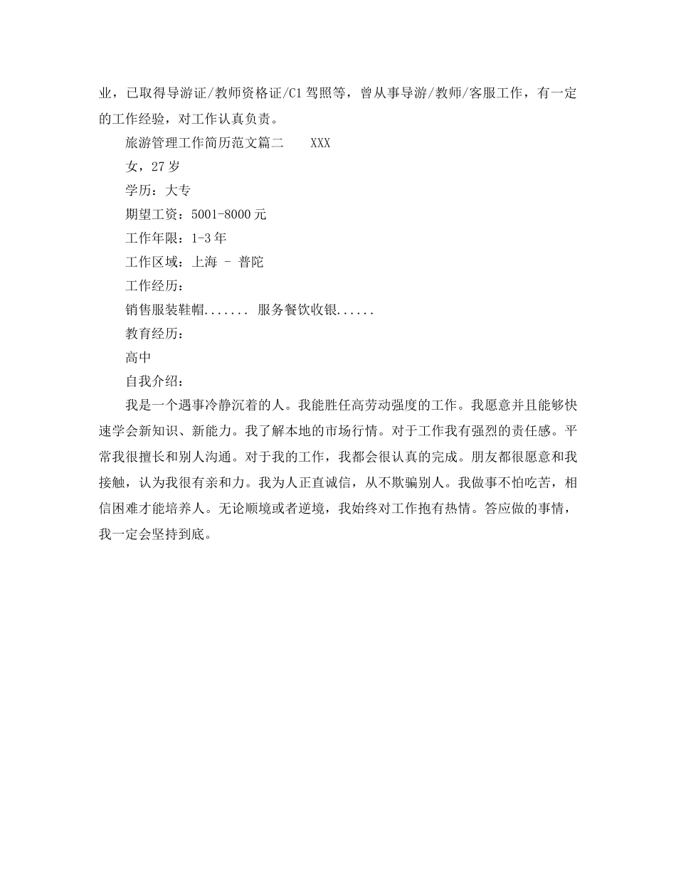 旅游管理工作简历范文 _第2页