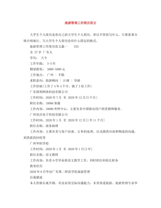旅游管理工作简历范文 