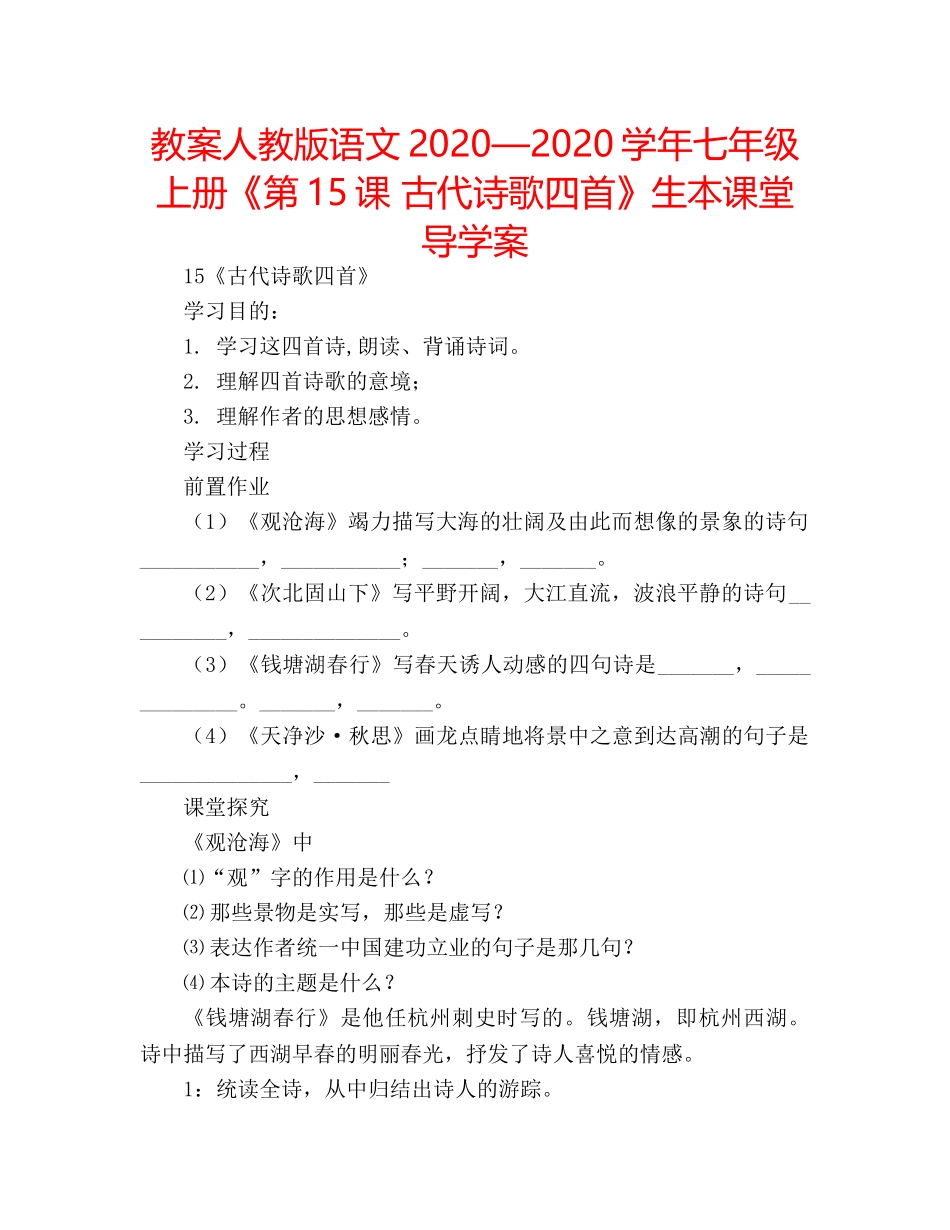 教案人教版语文2020—2020学年七年级上册《第15课 古代诗歌四首》生本课堂导学案 _第1页