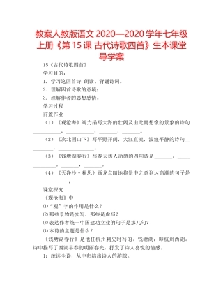 教案人教版语文2020—2020学年七年级上册《第15课 古代诗歌四首》生本课堂导学案 