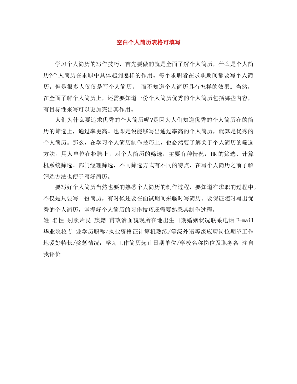 空白个人简历表格可填写 _第1页