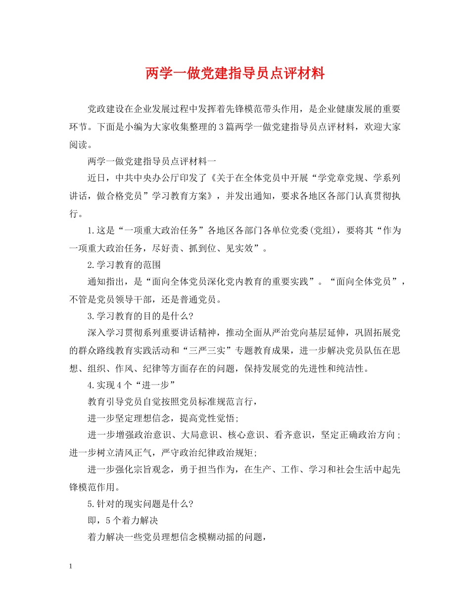 两学一做党建指导员点评材料_第1页