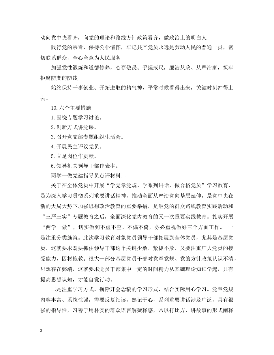 两学一做党建指导员点评材料_第3页