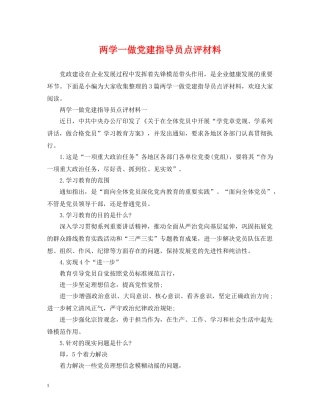 两学一做党建指导员点评材料