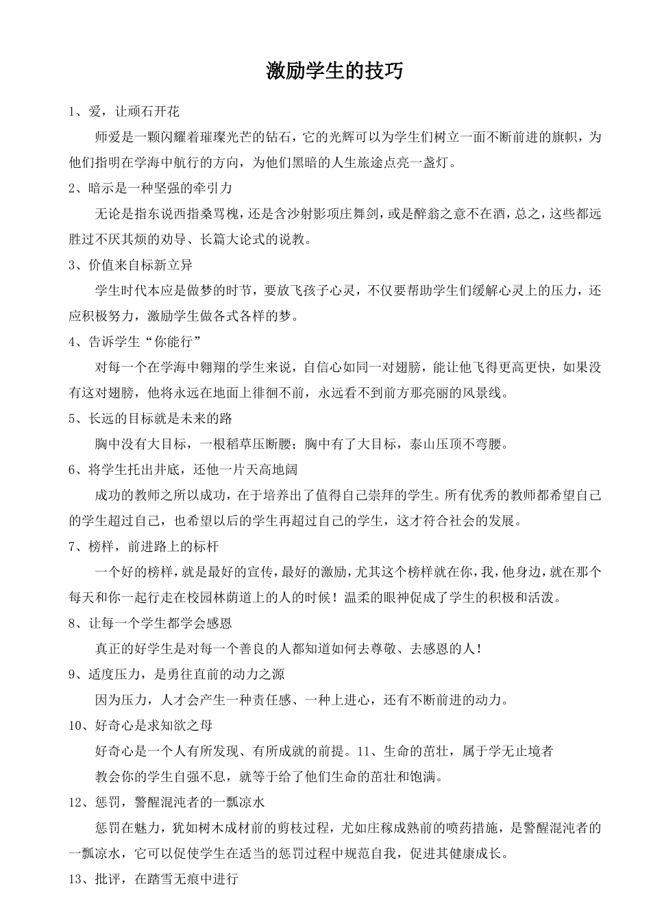 激励学生的技巧(1)_第1页