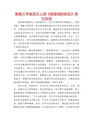 教案三年级语文上册《她是我的朋友》其它杂项 