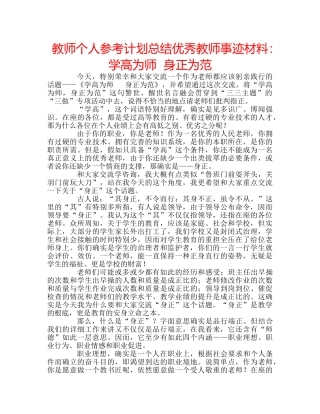 教师个人参考计划总结优秀教师事迹材料学高为师  身正为范 