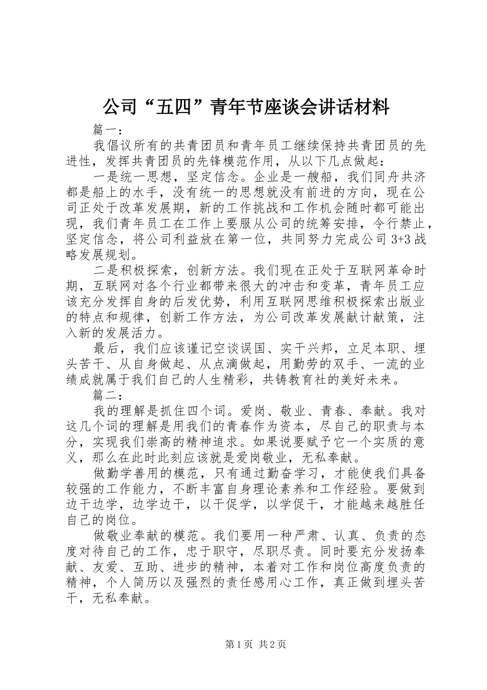 公司“五四”青年节座谈会讲话_第1页