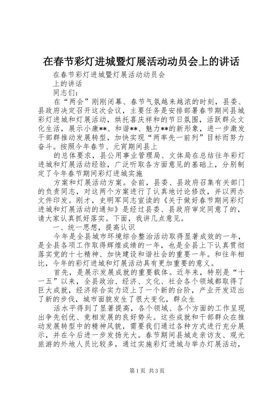 在春节彩灯进城暨灯展活动动员会上的讲话发言_第1页