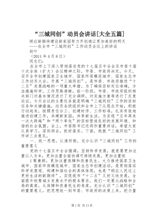 “三城同创”动员会讲话发言[大全五篇]