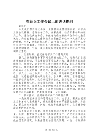 在征兵工作会议上的讲话发言提纲
