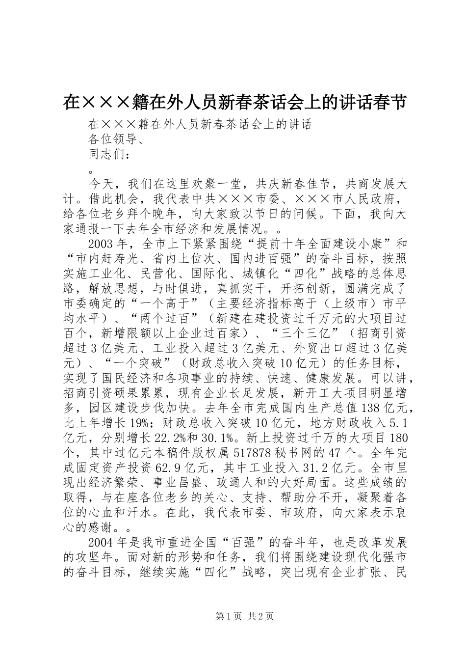 在×××籍在外人员新春茶话会上的讲话发言春节_1_第1页