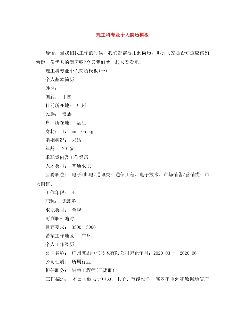 理工科专业个人简历模板 _第1页