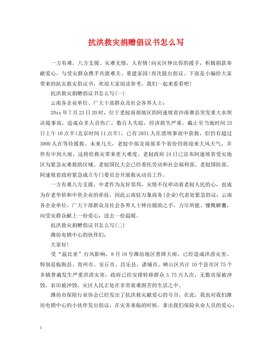 抗洪救灾捐赠倡议书怎么写 _第1页