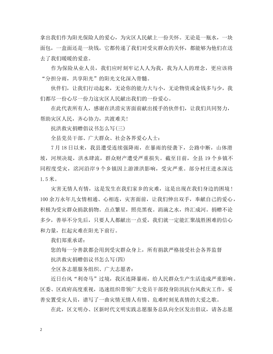 抗洪救灾捐赠倡议书怎么写 _第2页