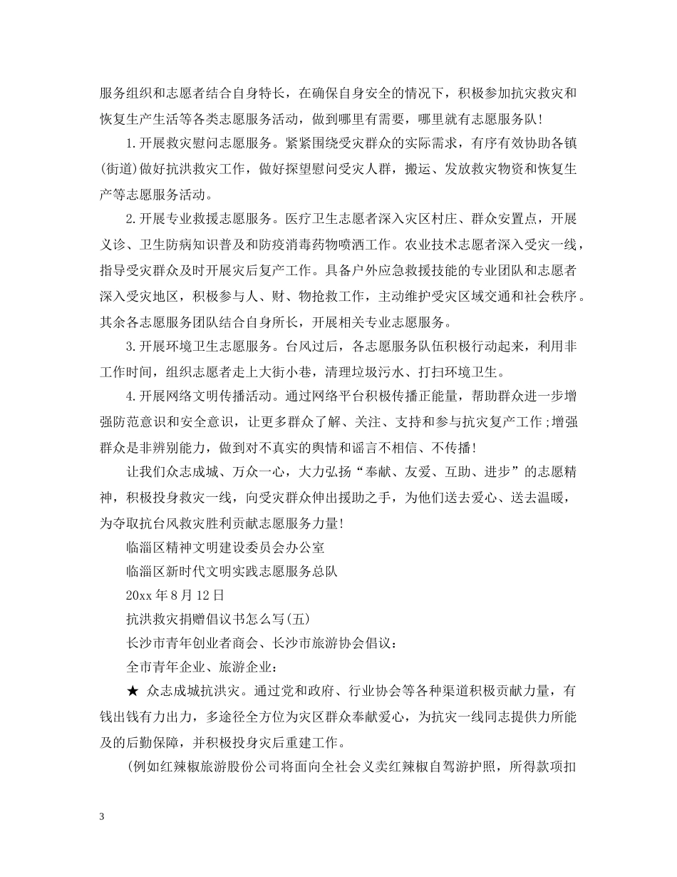 抗洪救灾捐赠倡议书怎么写 _第3页