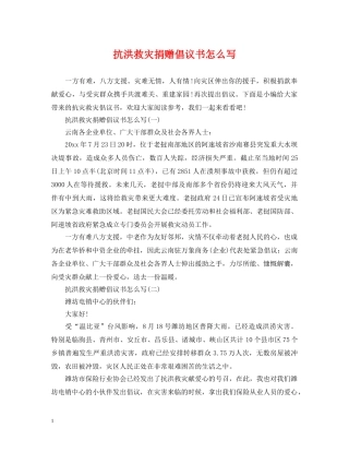 抗洪救灾捐赠倡议书怎么写 