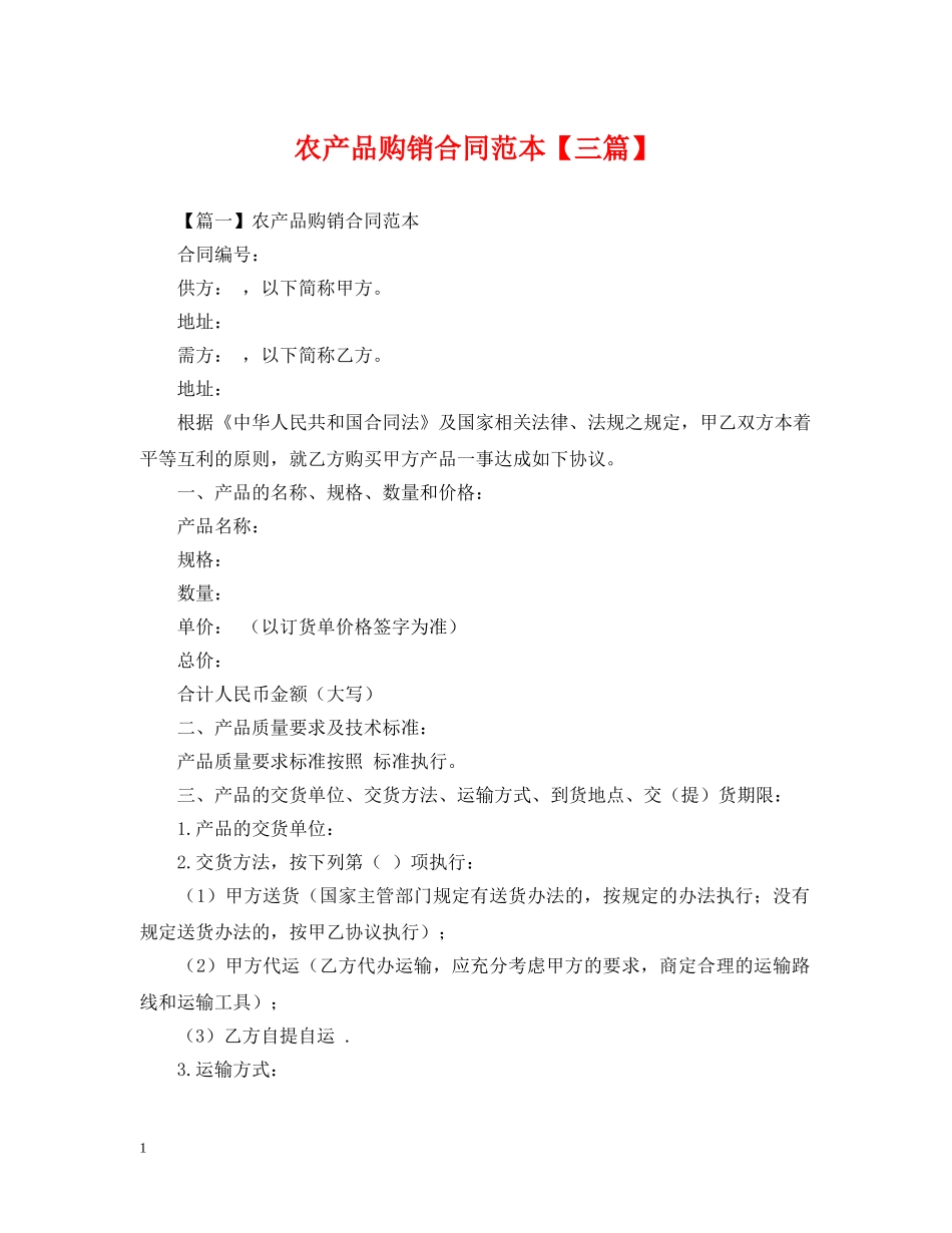 农产品购销合同范本【三篇】_第1页