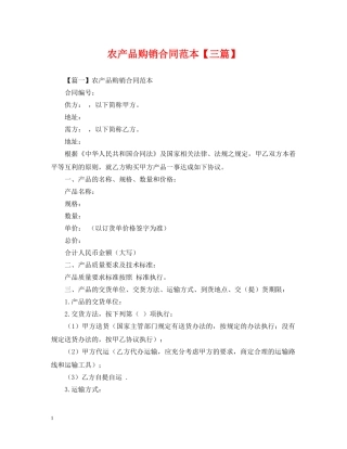农产品购销合同范本【三篇】
