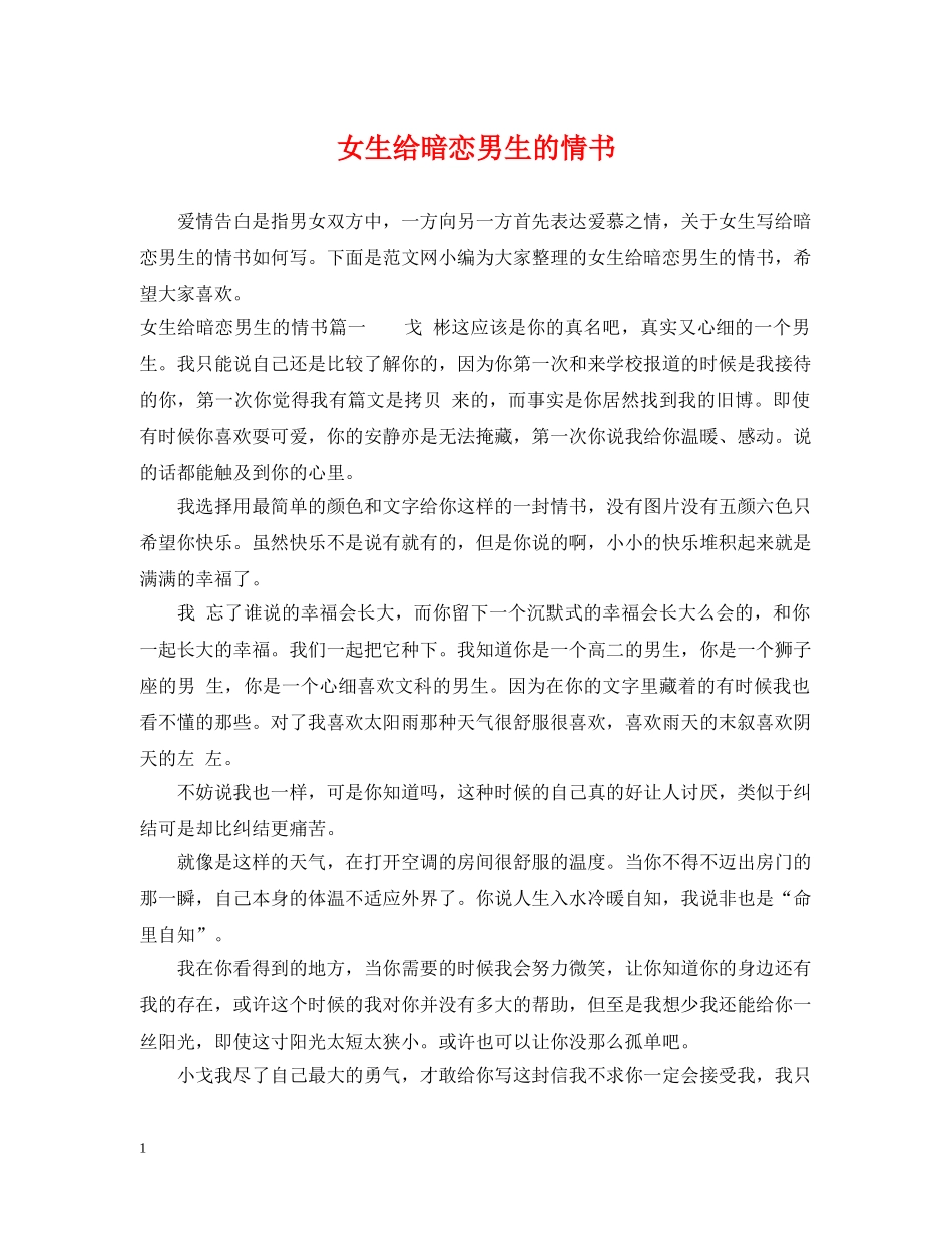 女生给暗恋男生的情书 _第1页