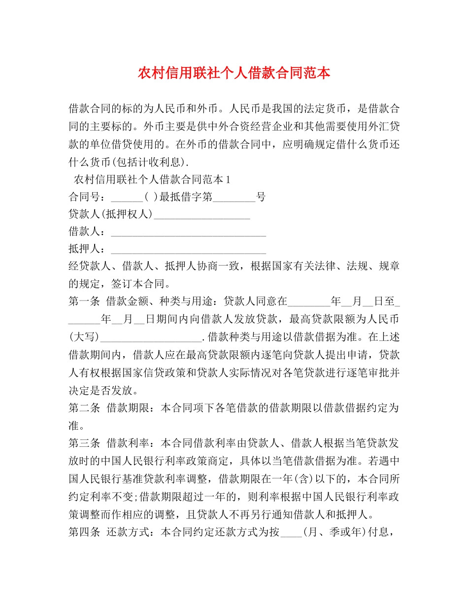 农村信用联社个人借款合同范本_第1页