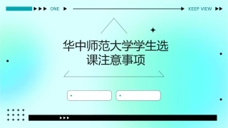 华中师范大学学生选课注意事项课件