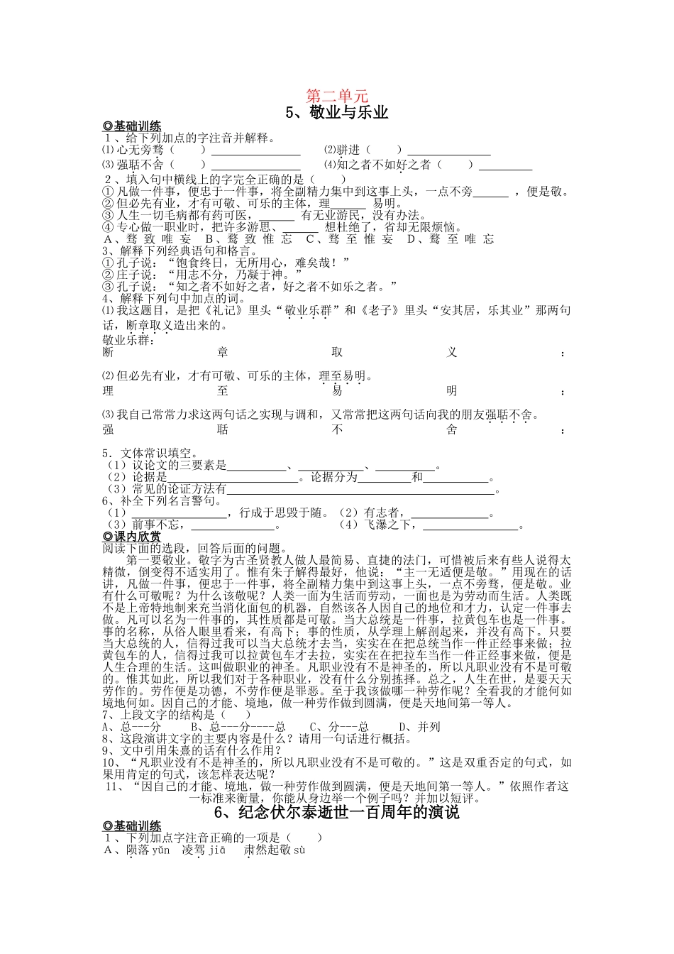 九级语文上册 第二单元基础练习5课 人教新课标版_第1页