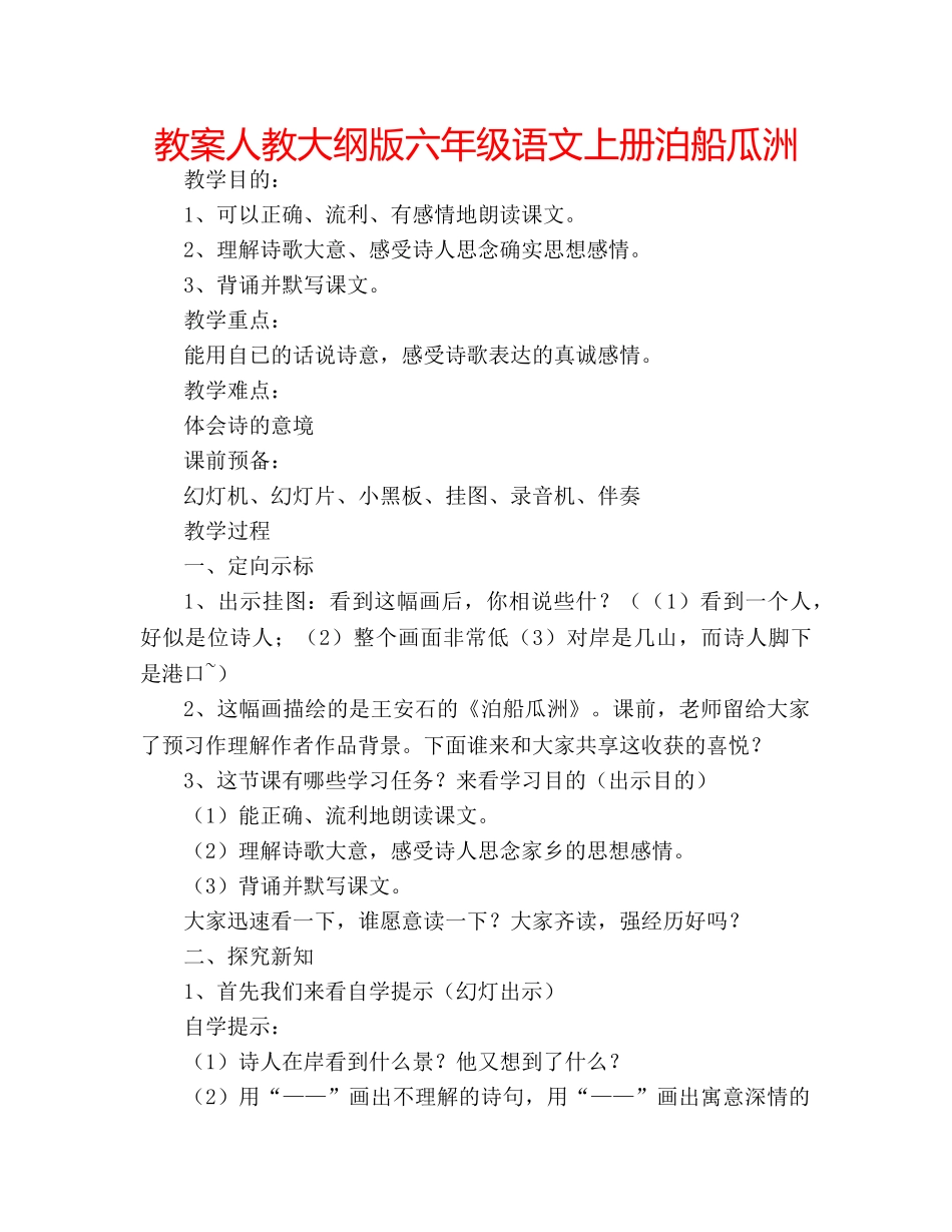 教案人教大纲版六年级语文上册泊船瓜洲 _第1页