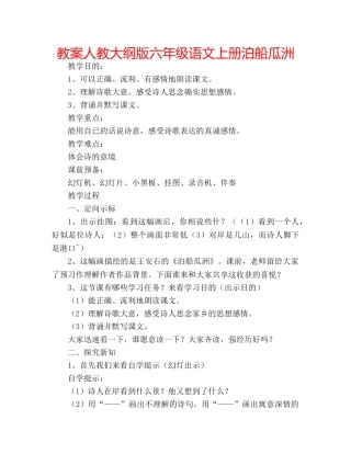 教案人教大纲版六年级语文上册泊船瓜洲 