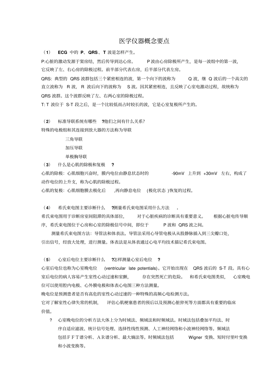 医学仪器复习题_第1页