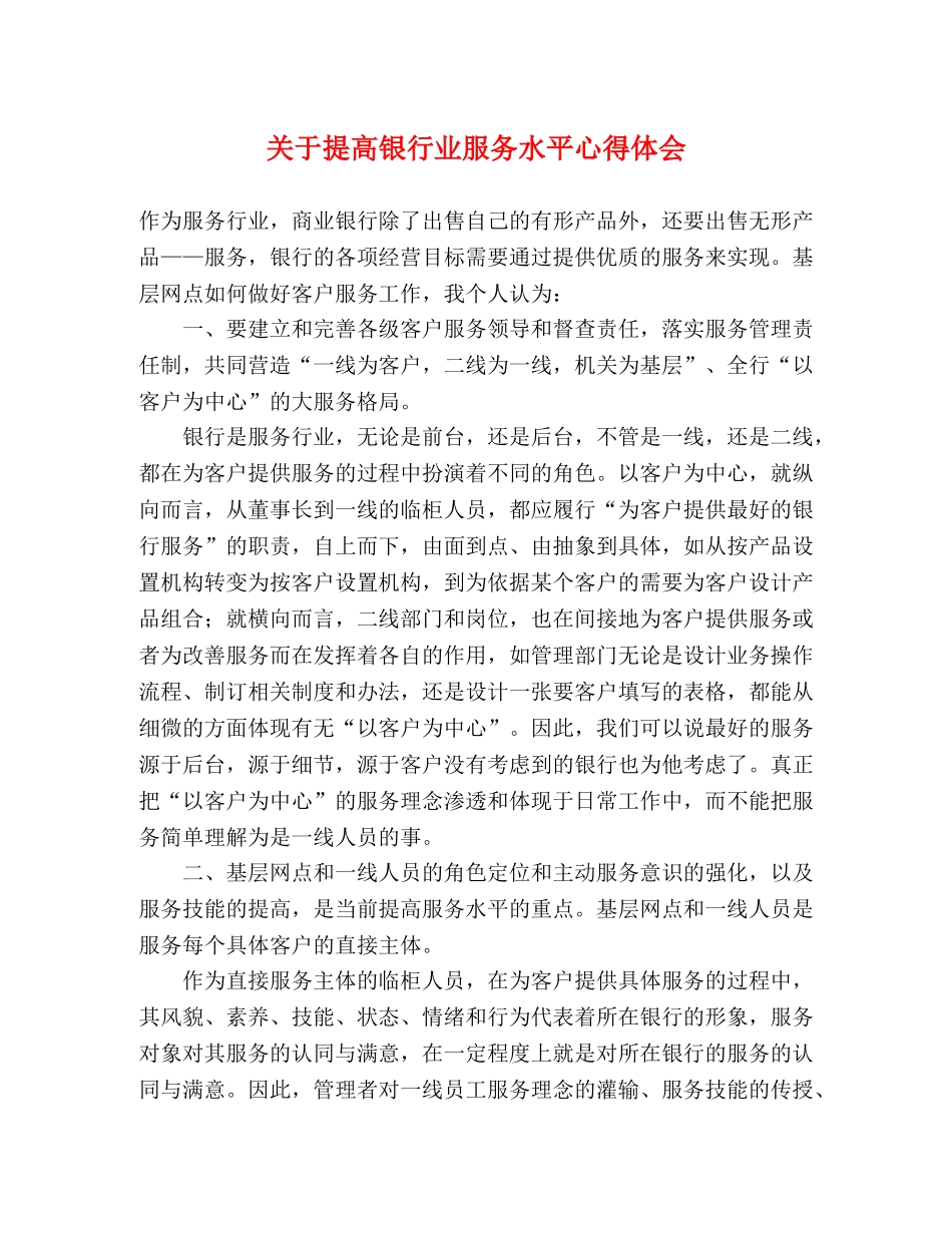 关于提高银行业服务水平心得体会 (000001)_第1页