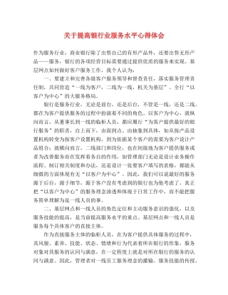 关于提高银行业服务水平心得体会 (000001)