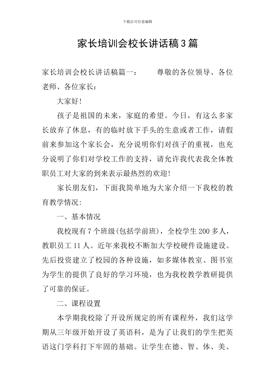 家长培训会校长讲话稿3篇_第1页