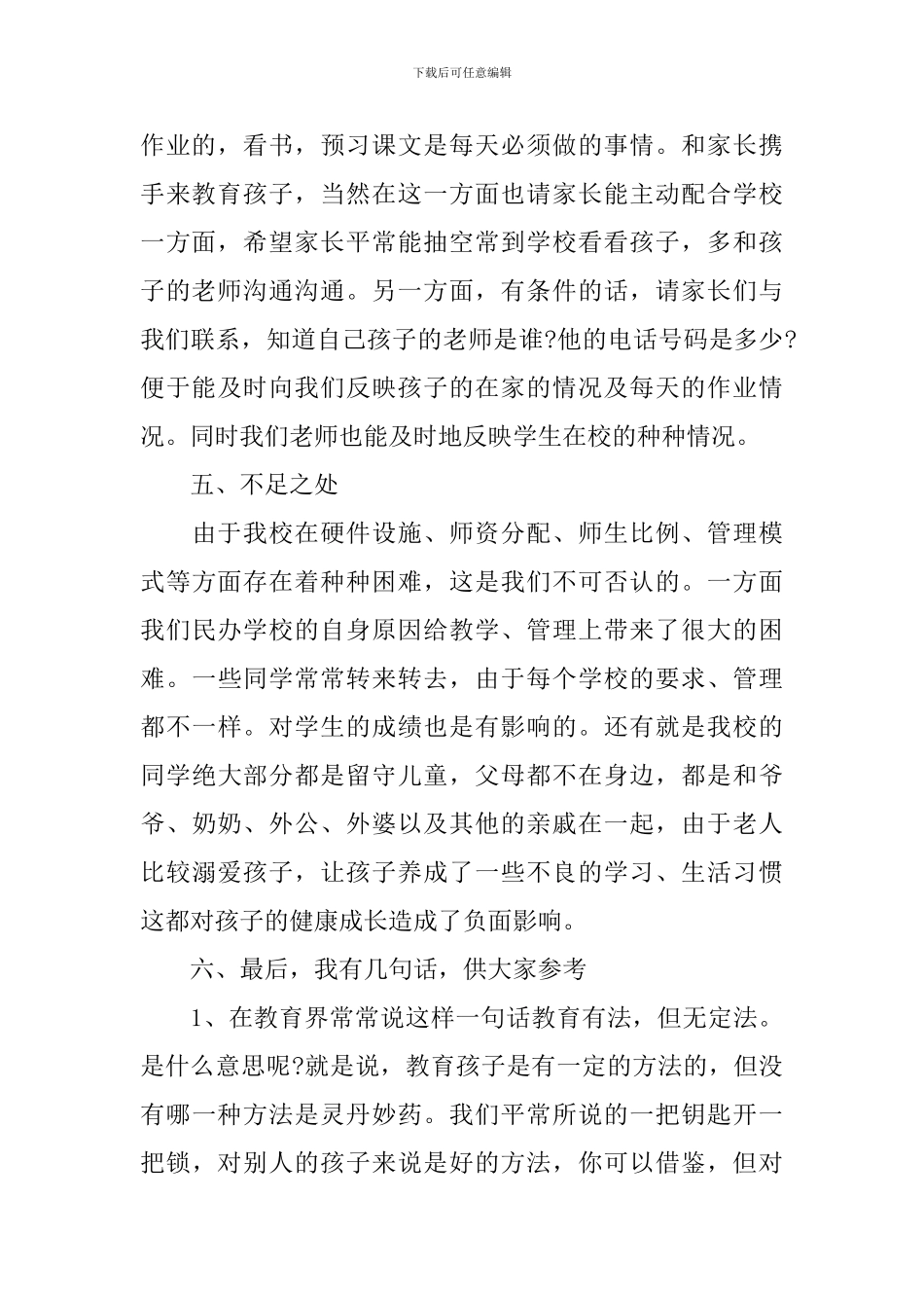 家长培训会校长讲话稿3篇_第3页