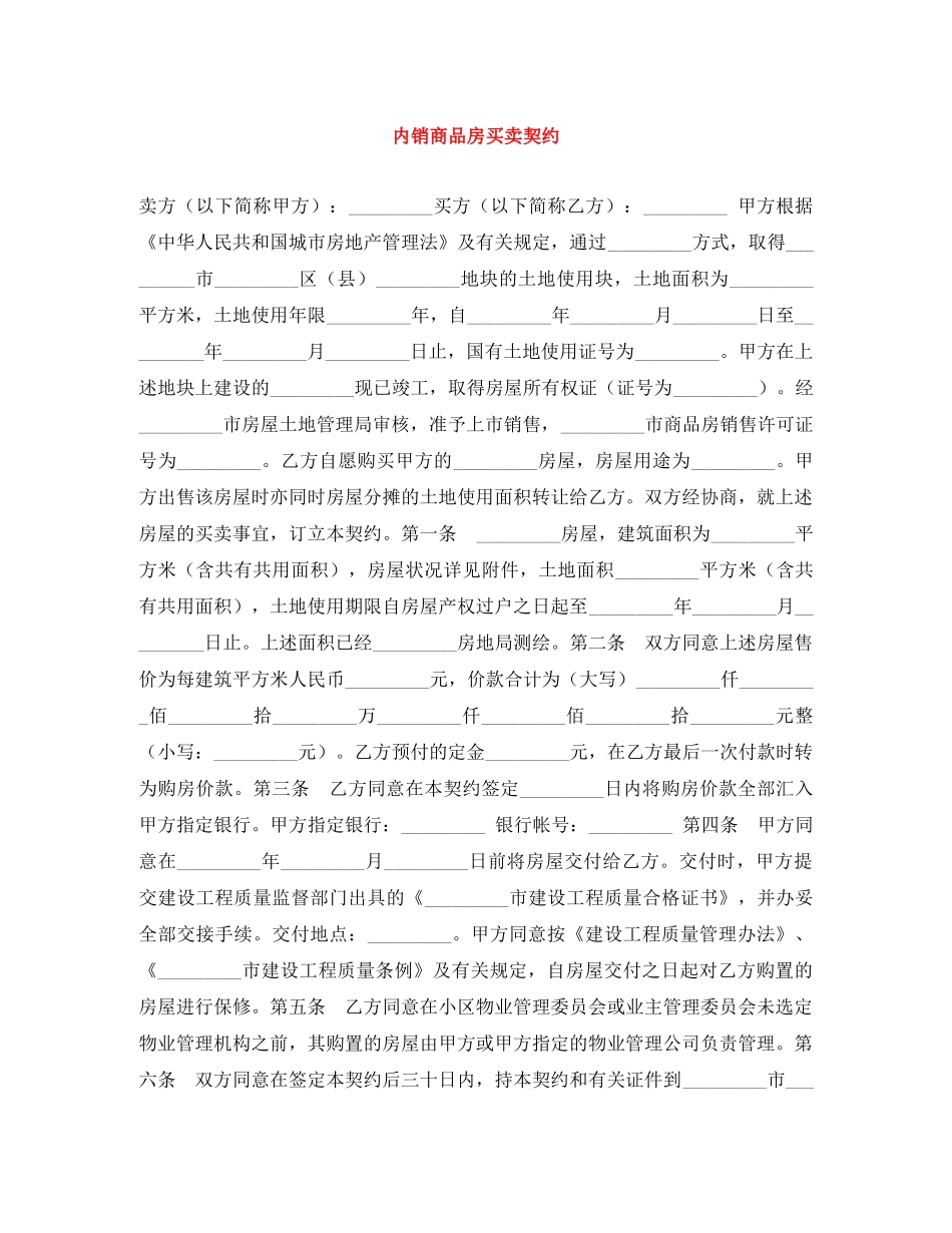 内销商品房买卖契约_第1页