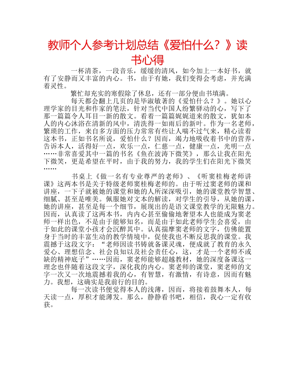 教师个人参考计划总结《爱怕什么？》读书心得 _第1页