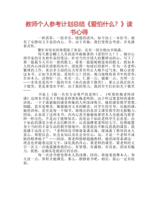 教师个人参考计划总结《爱怕什么？》读书心得 