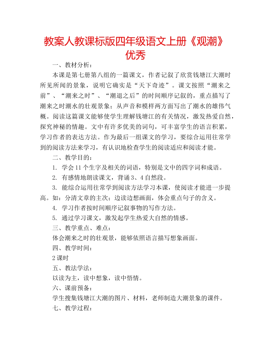 教案人教课标版四年级语文上册《观潮》优秀 _第1页
