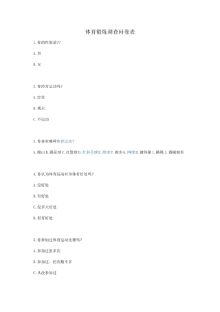 体育锻炼问卷调查表