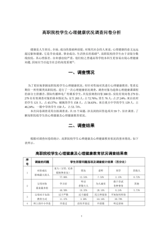 高职院校学生心理健康状况调查问卷分析