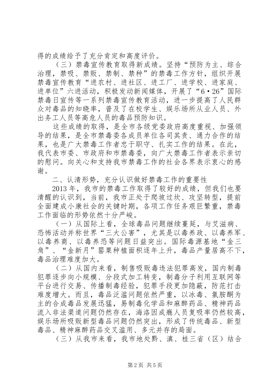 市委书记在禁毒工作会议上的讲话发言_第2页