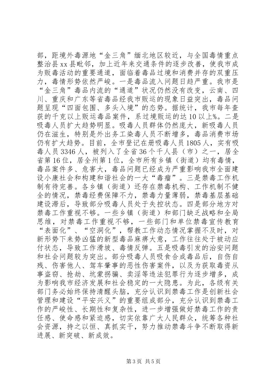 市委书记在禁毒工作会议上的讲话发言_第3页