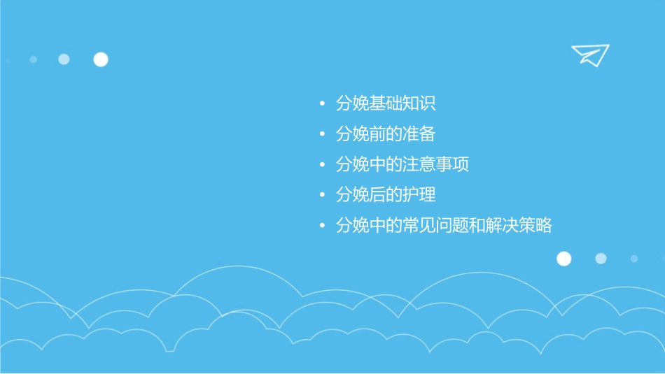 分娩那些事儿课件_第2页