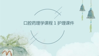 口腔药理学课程1护理课件