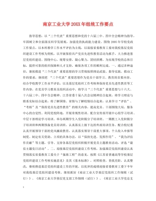 南京工业大学20XX年组统工作要点 
