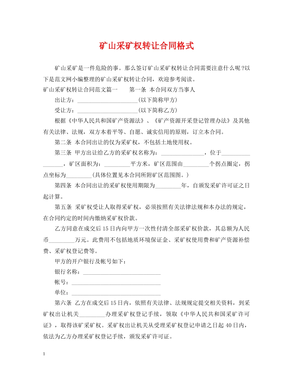 矿山采矿权转让合同格式 _第1页