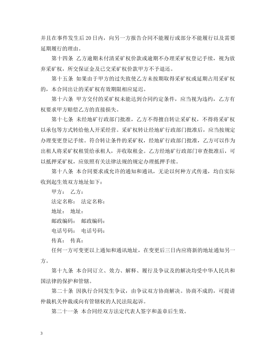 矿山采矿权转让合同格式 _第3页